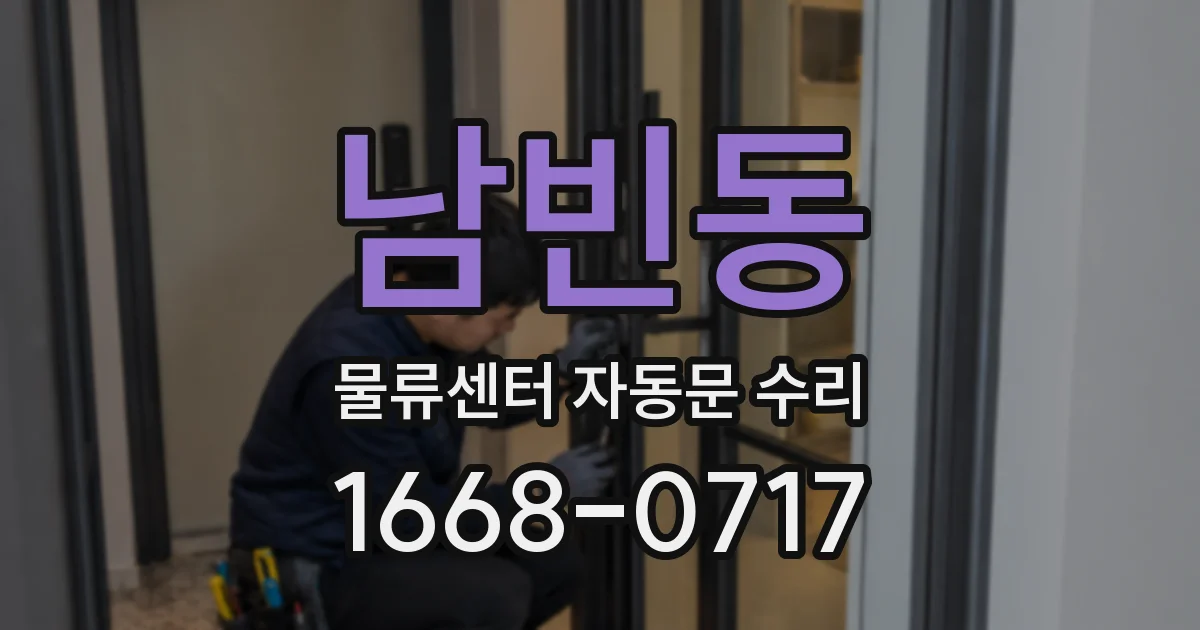남빈동 물류센터 자동문 수리