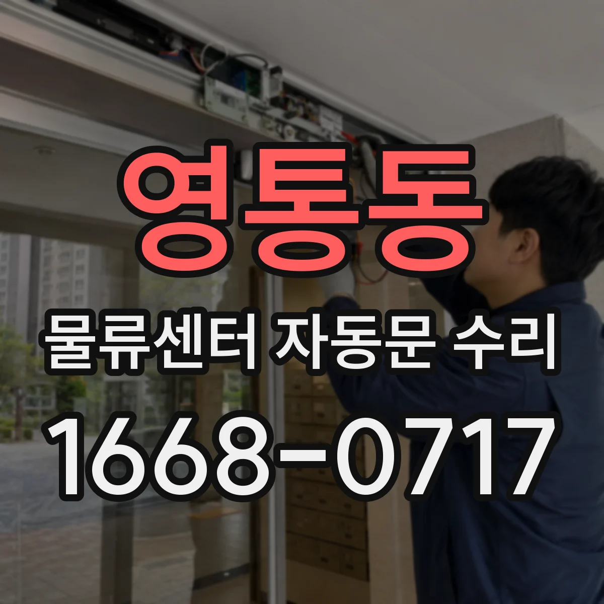 영통동 물류센터 자동문 수리