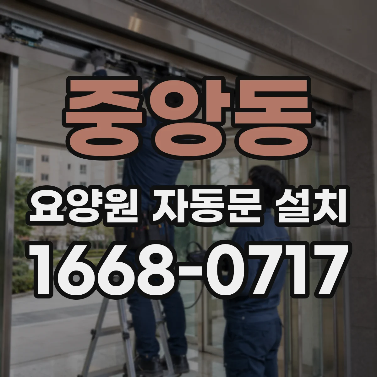 중앙동 요양원 자동문 설치