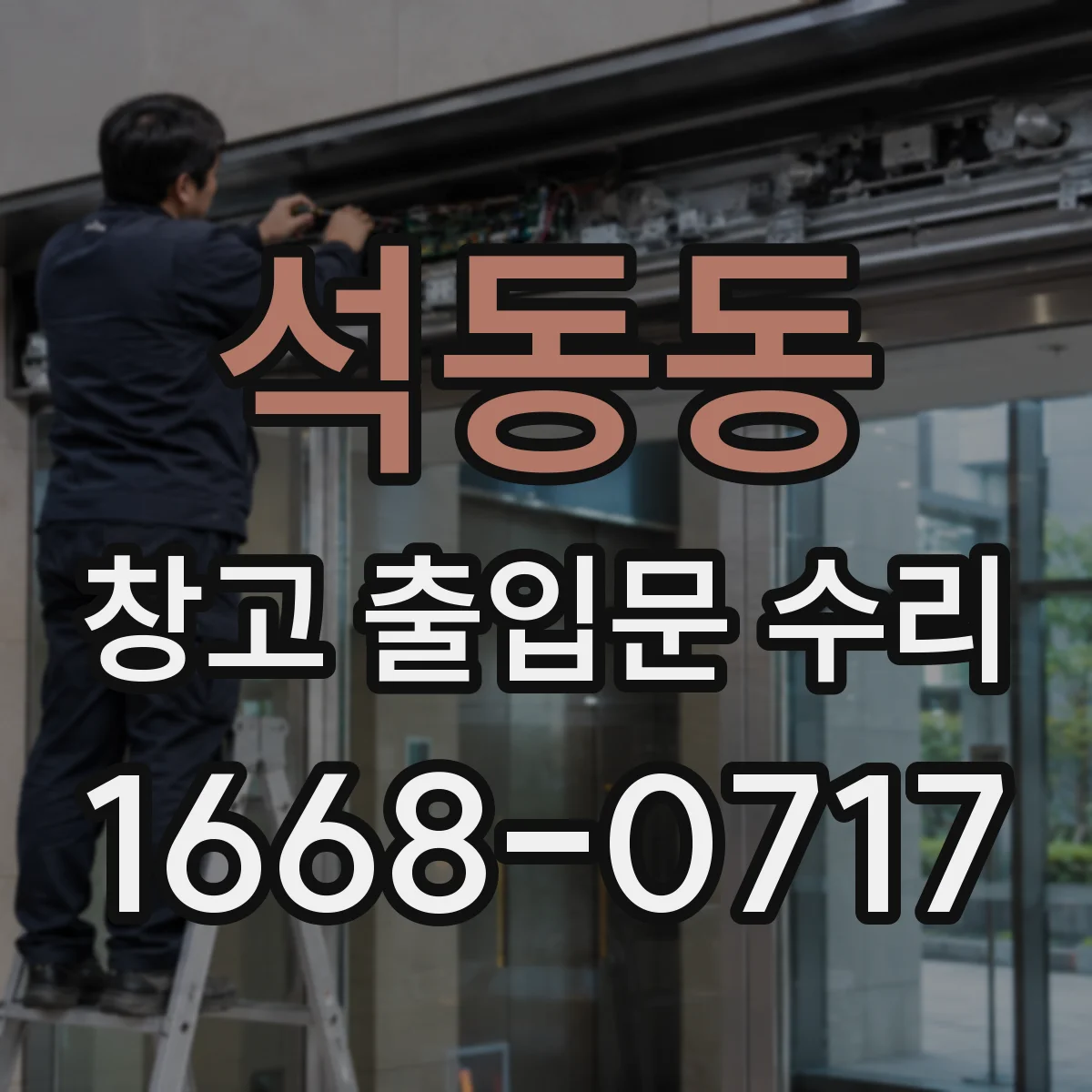 석동동 창고 출입문 수리