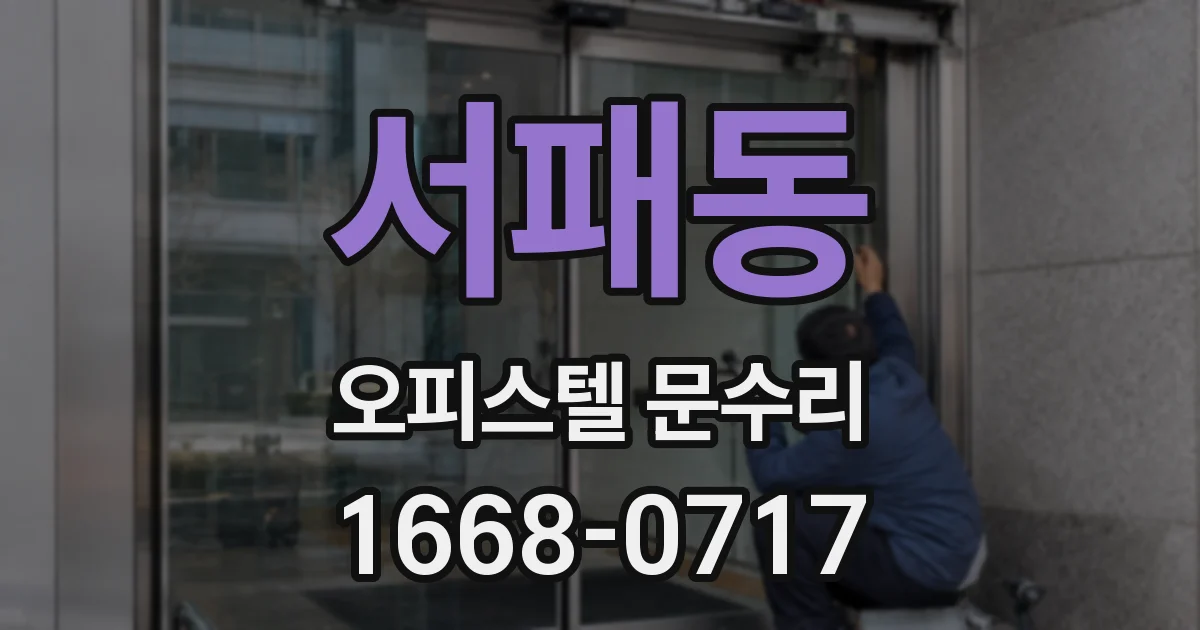 서패동 오피스텔 문수리