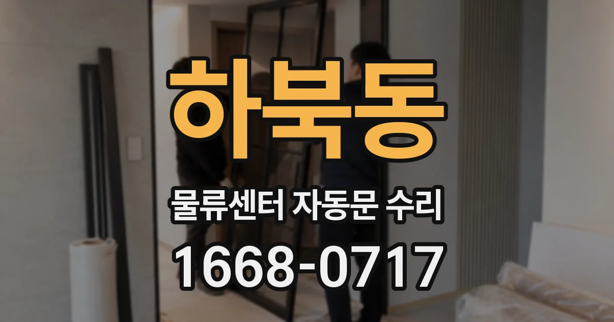 하북동 물류센터 자동문 수리