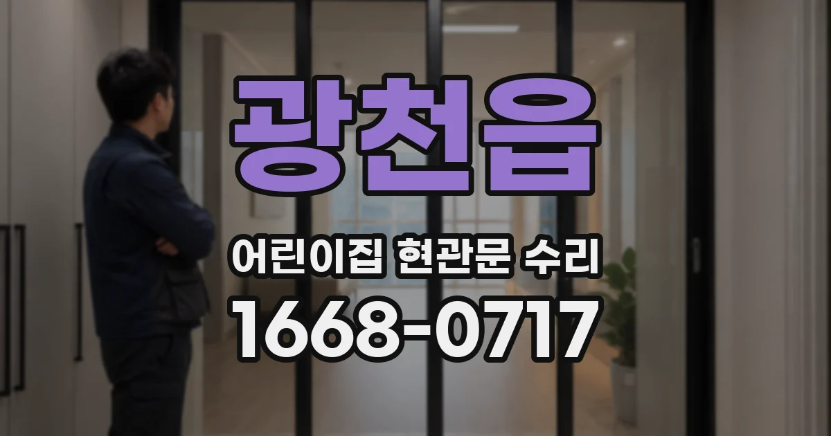 광천읍 어린이집 현관문 수리