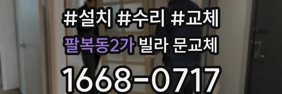팔복동2가 빌라 문교체