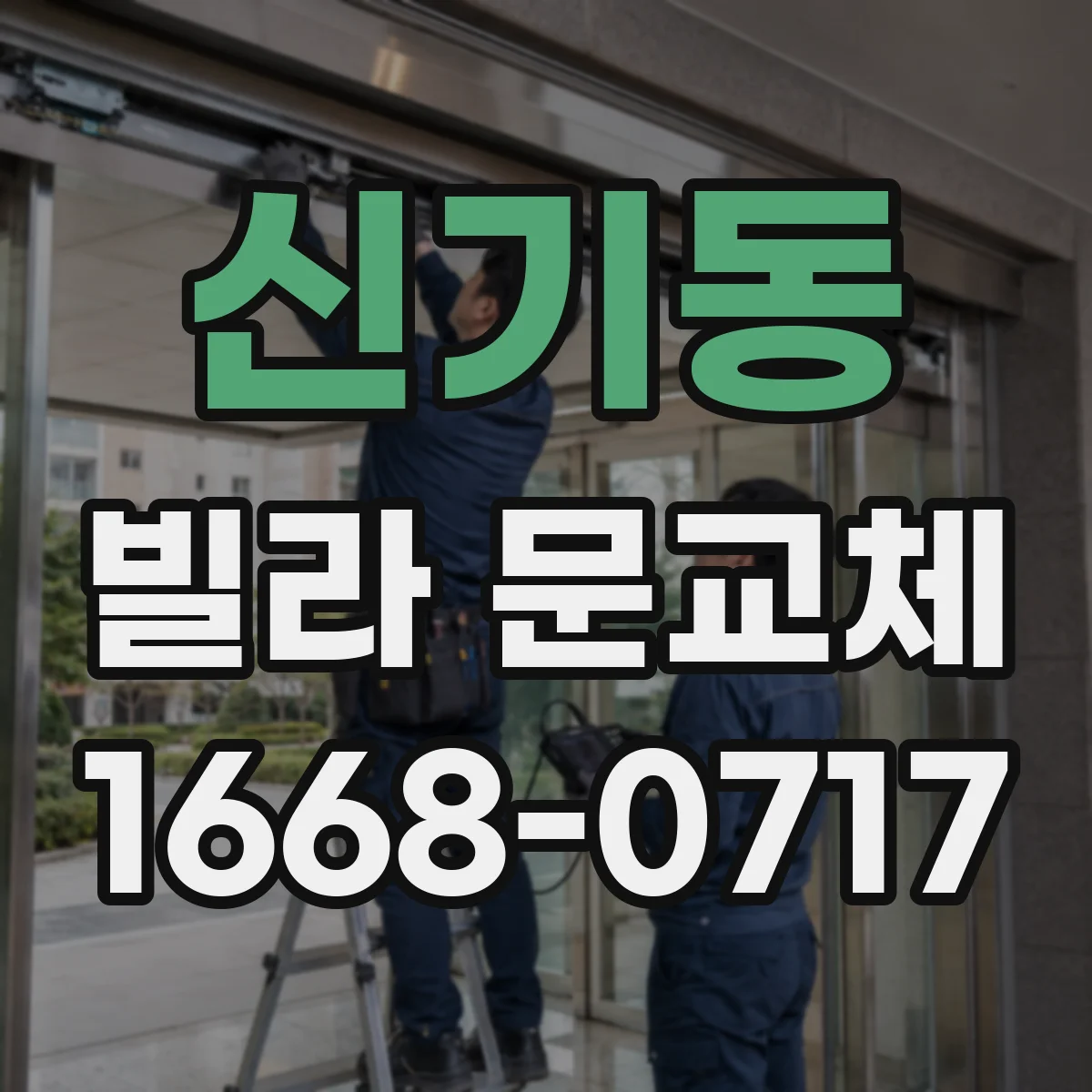 신기동 빌라 문교체