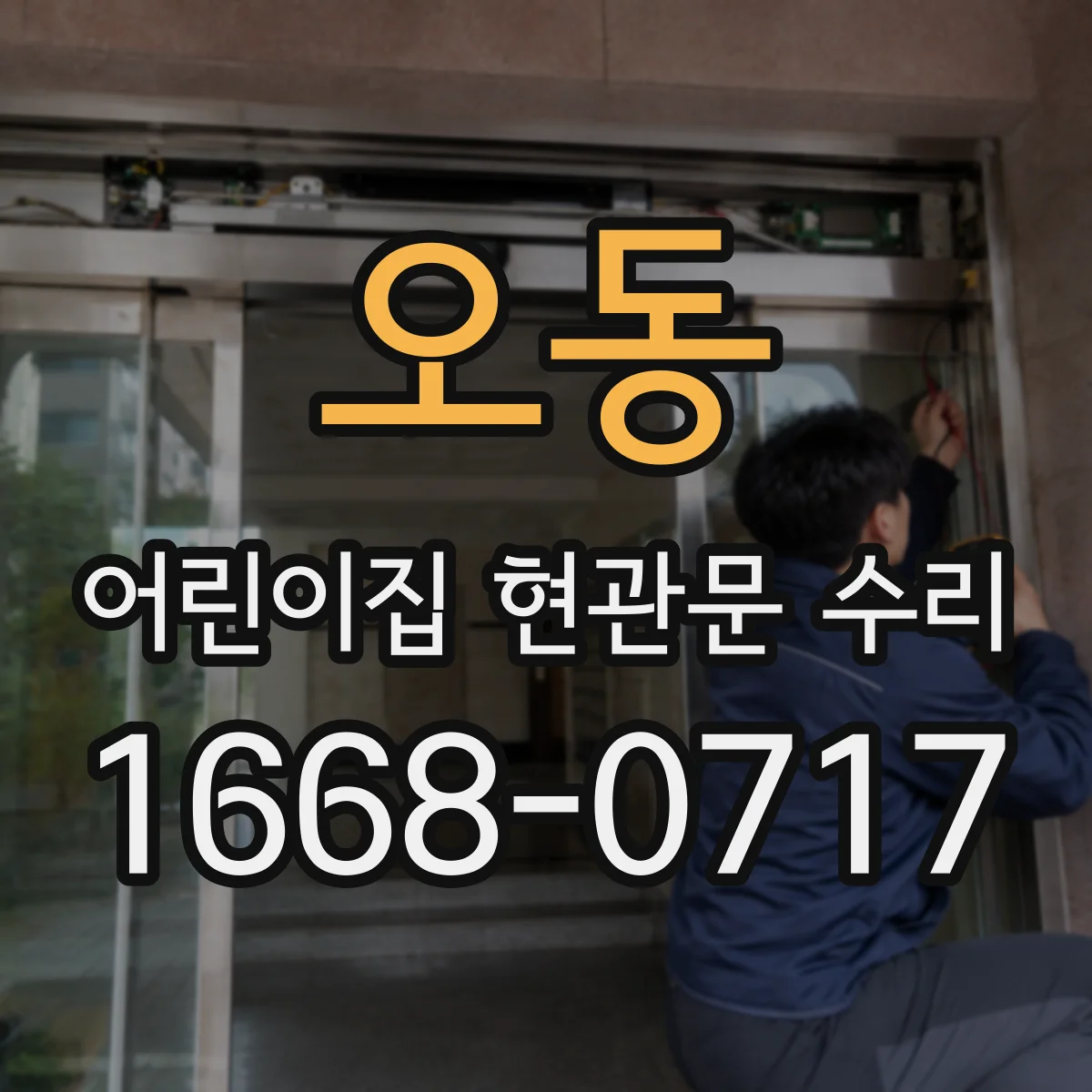 오동 어린이집 현관문 수리