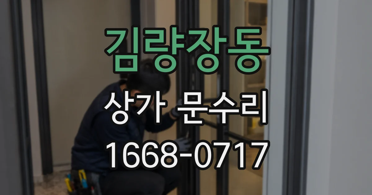 김량장동 상가 문수리