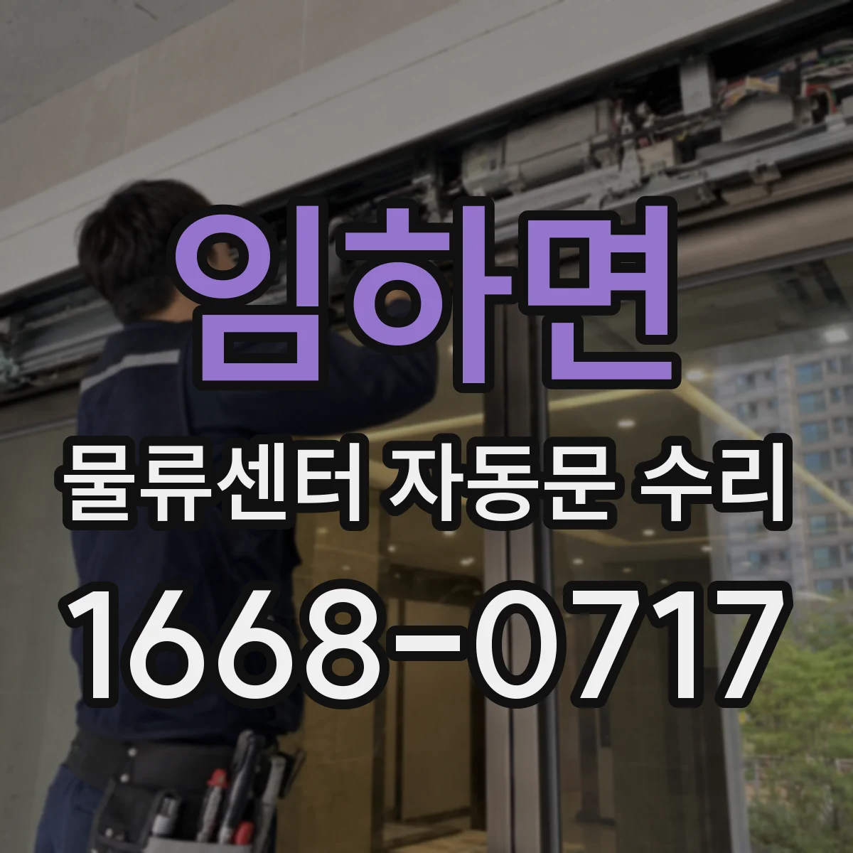 임하면 물류센터 자동문 수리