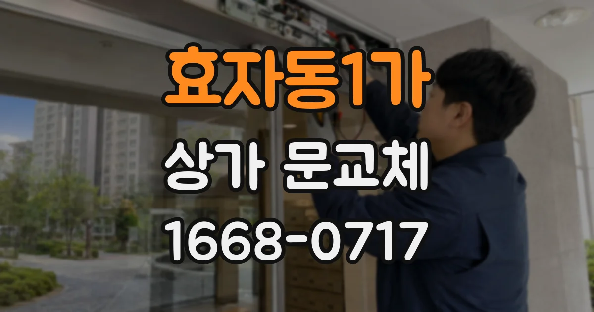 효자동1가 상가 문교체