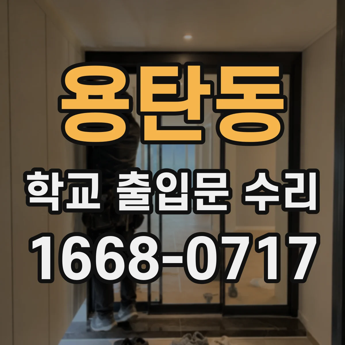 용탄동 학교 출입문 수리