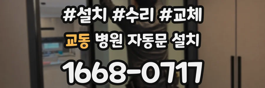 교동 병원 자동문 설치