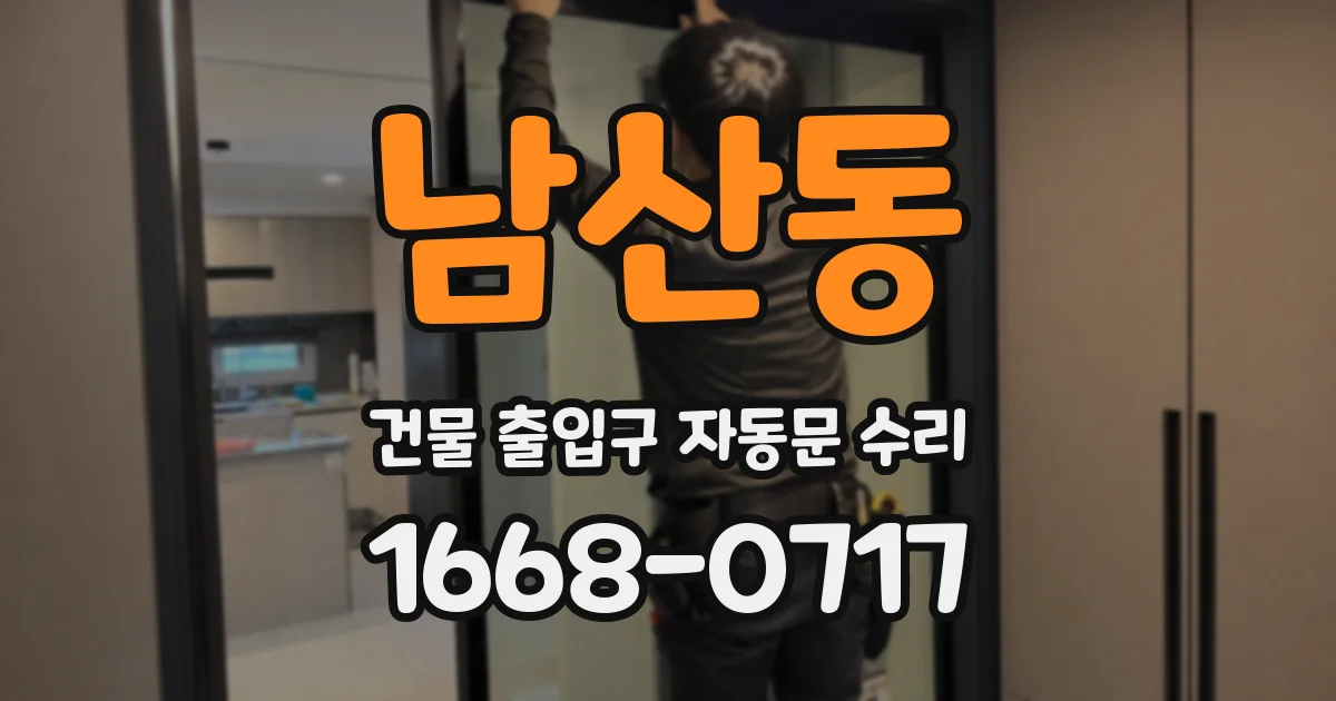 남산동 건물 출입구 자동문 수리