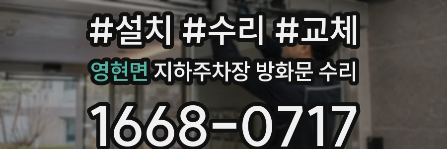 영현면 지하주차장 방화문 수리