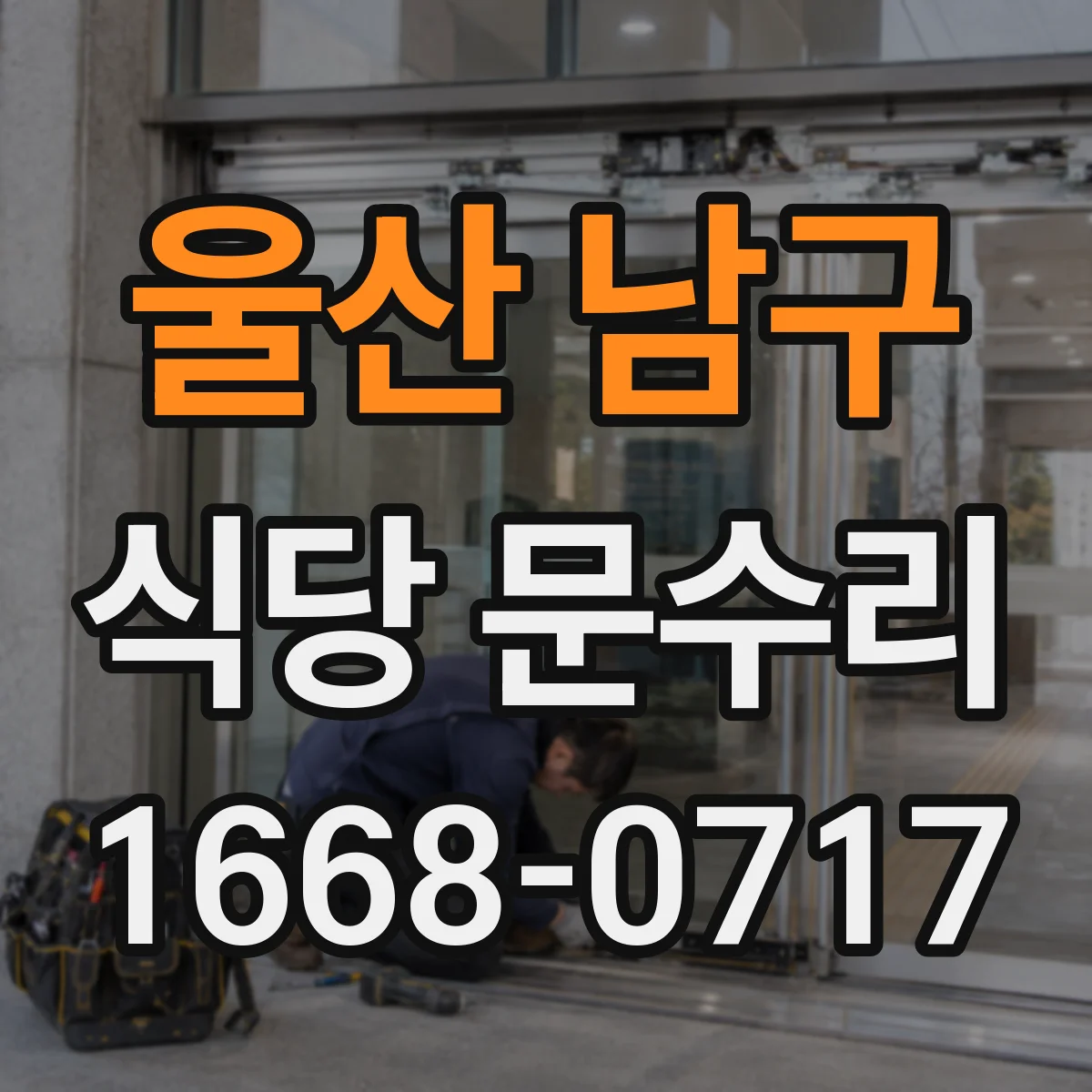울산 남구 식당 문수리