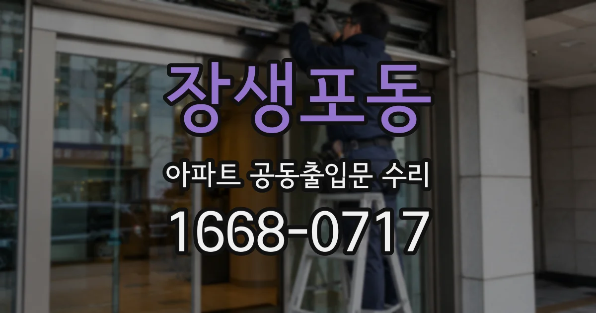 장생포동 아파트 공동출입문 수리