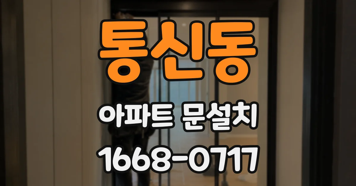 통신동 아파트 문설치