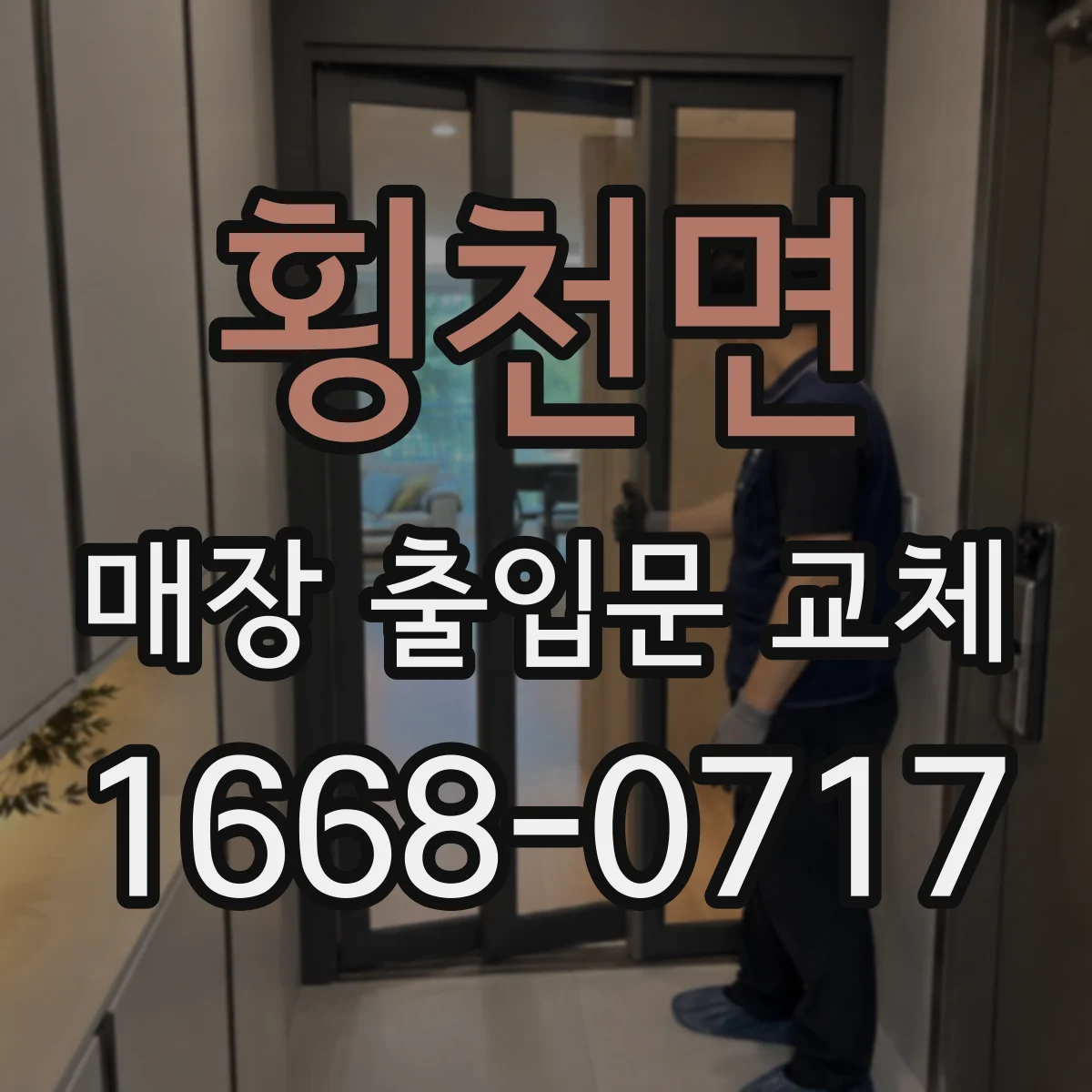 횡천면 매장 출입문 교체