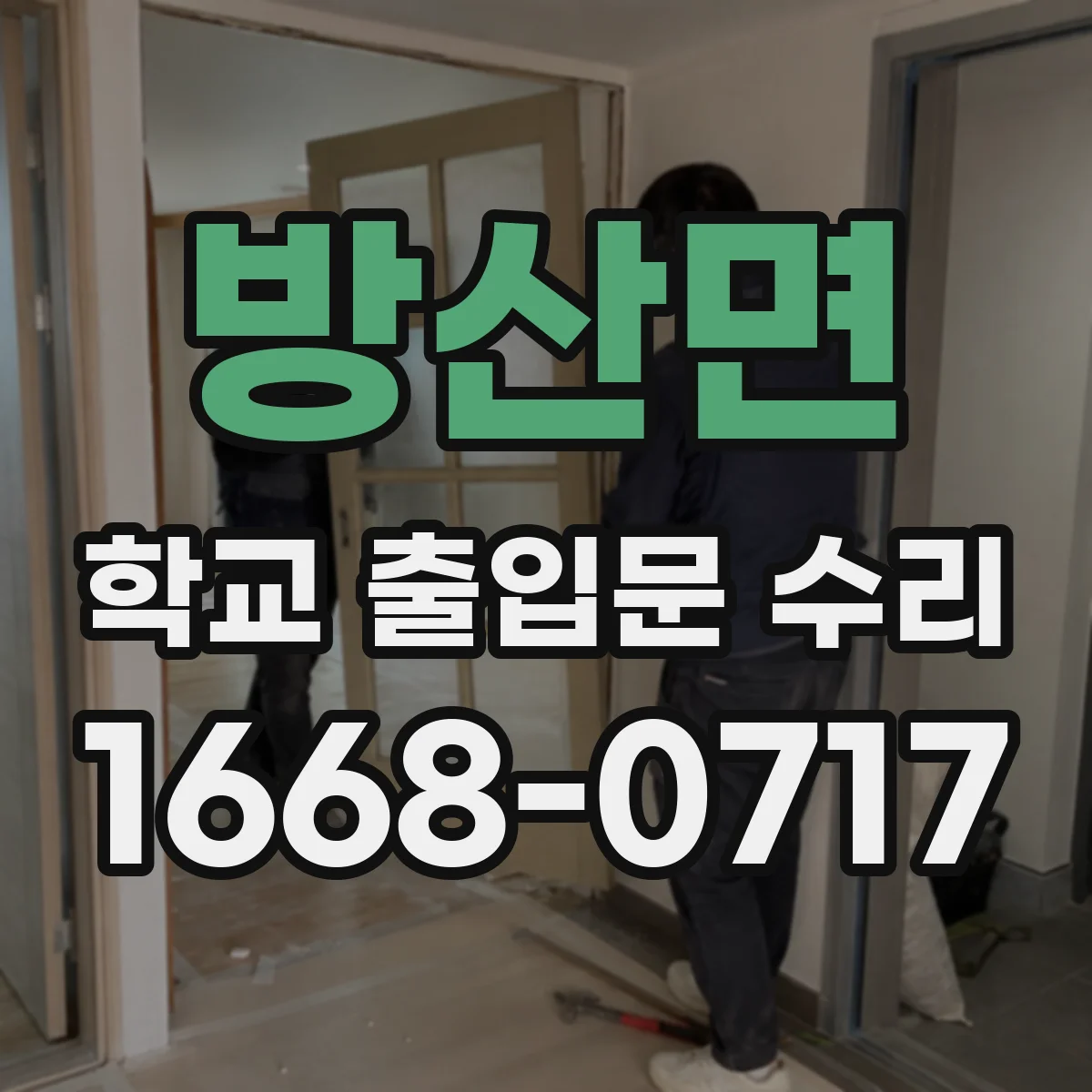 방산면 학교 출입문 수리