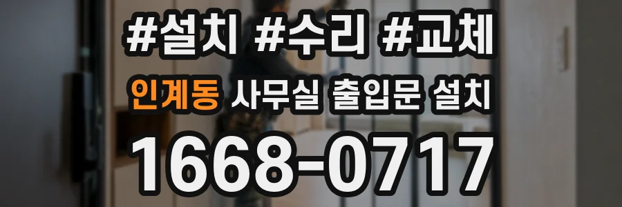 인계동 사무실 출입문 설치