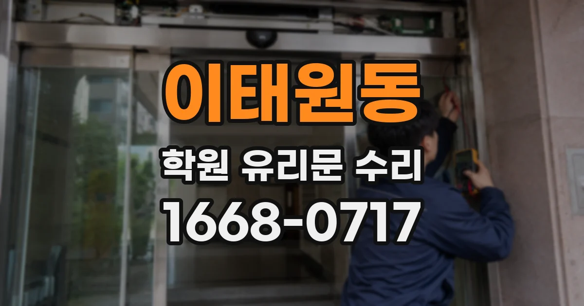 이태원동 학원 유리문 수리