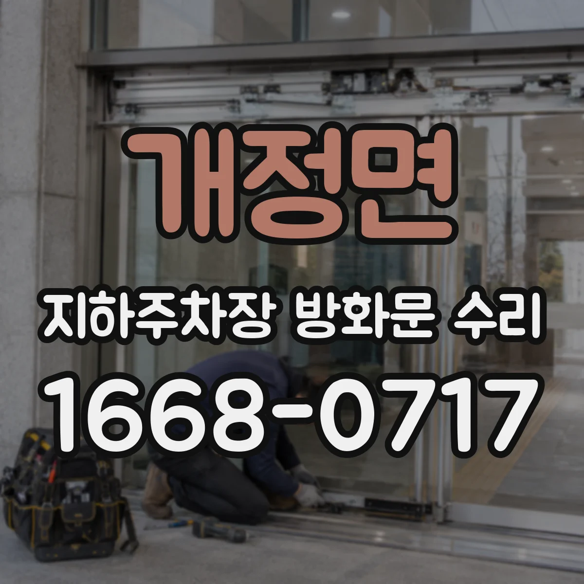 개정면 지하주차장 방화문 수리