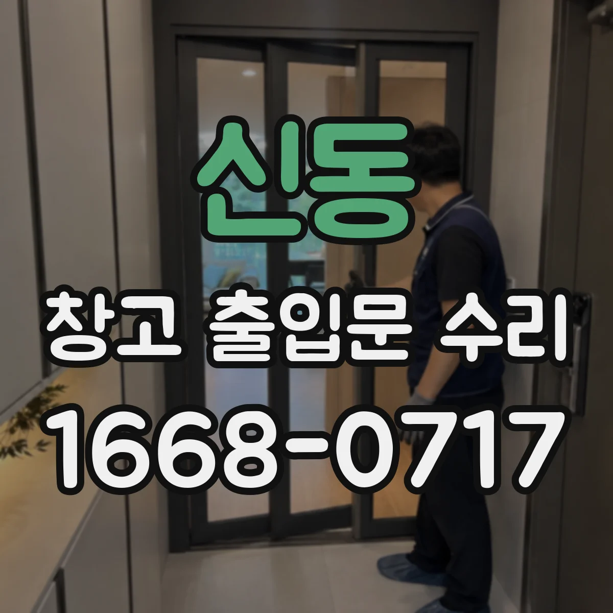 신동 창고 출입문 수리