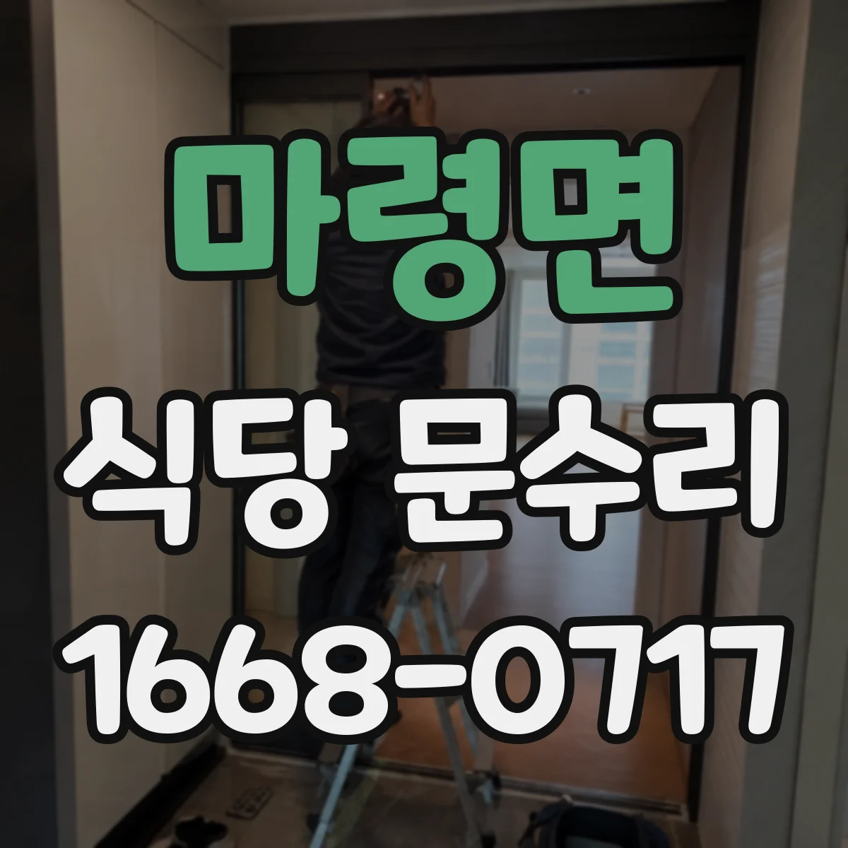 마령면 식당 문수리