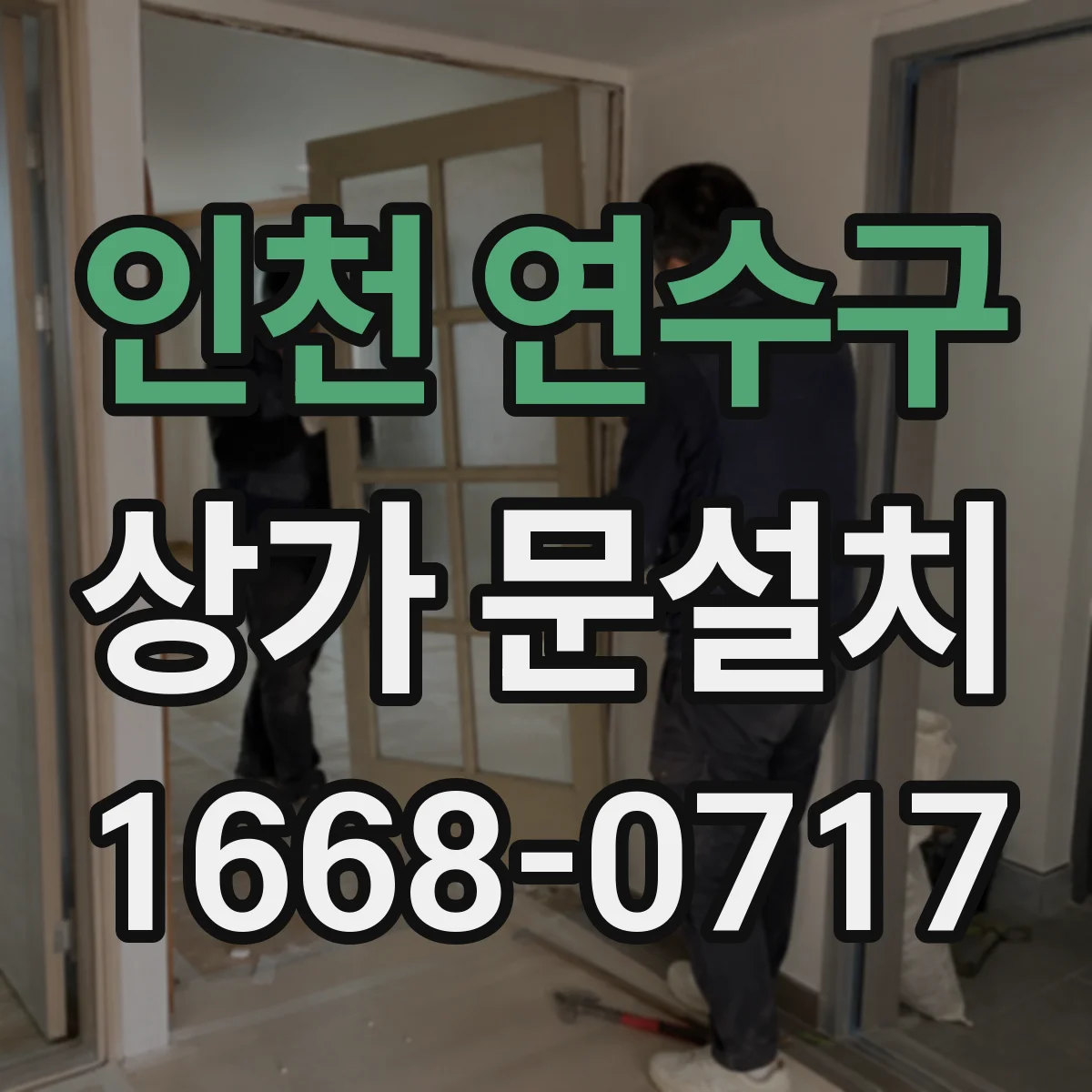 인천 연수구 상가 문설치 방화문 설치를 위한 자재 선택 기준