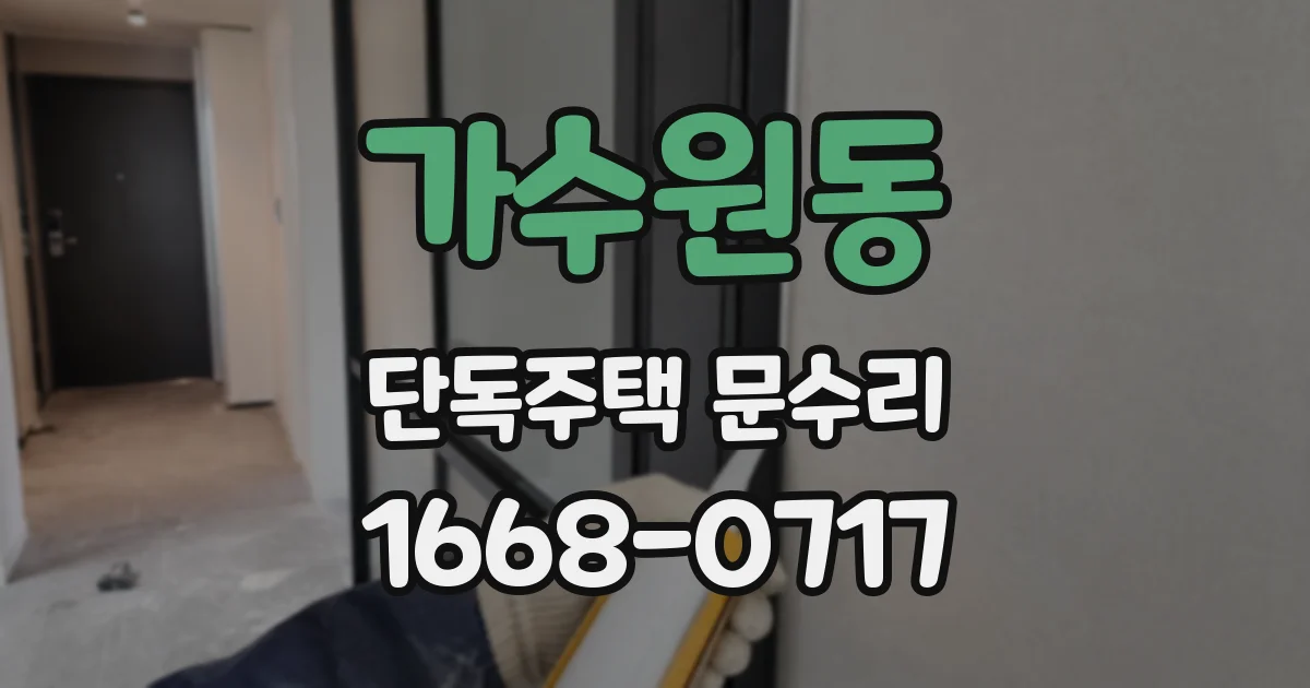 가수원동 단독주택 문수리
