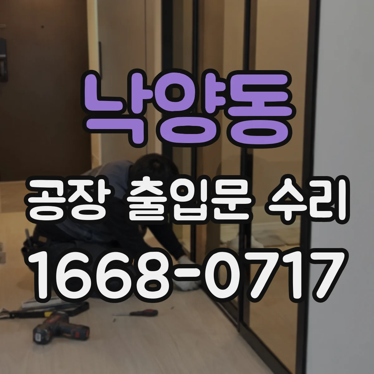 낙양동 공장 출입문 수리