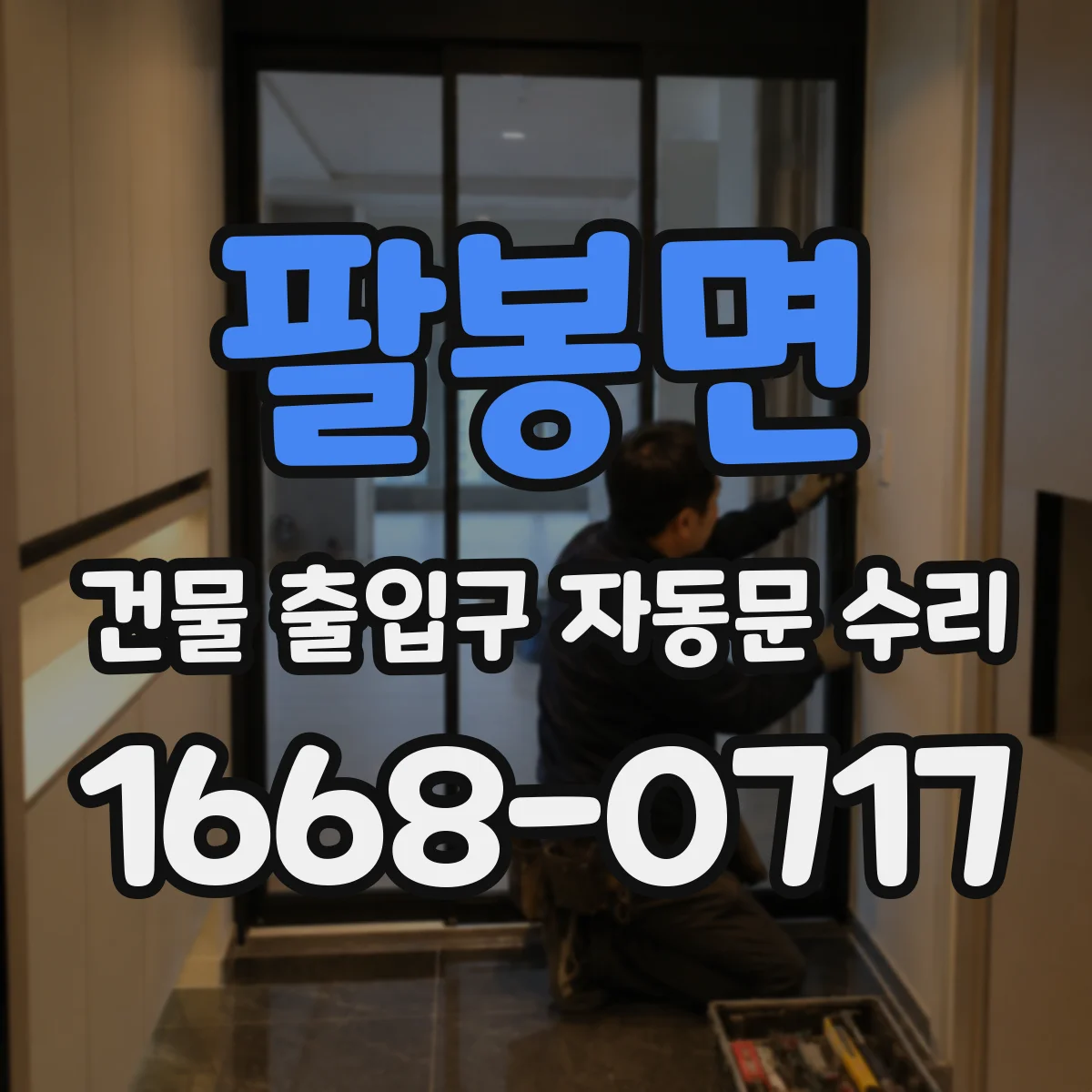 팔봉면 건물 출입구 자동문 수리