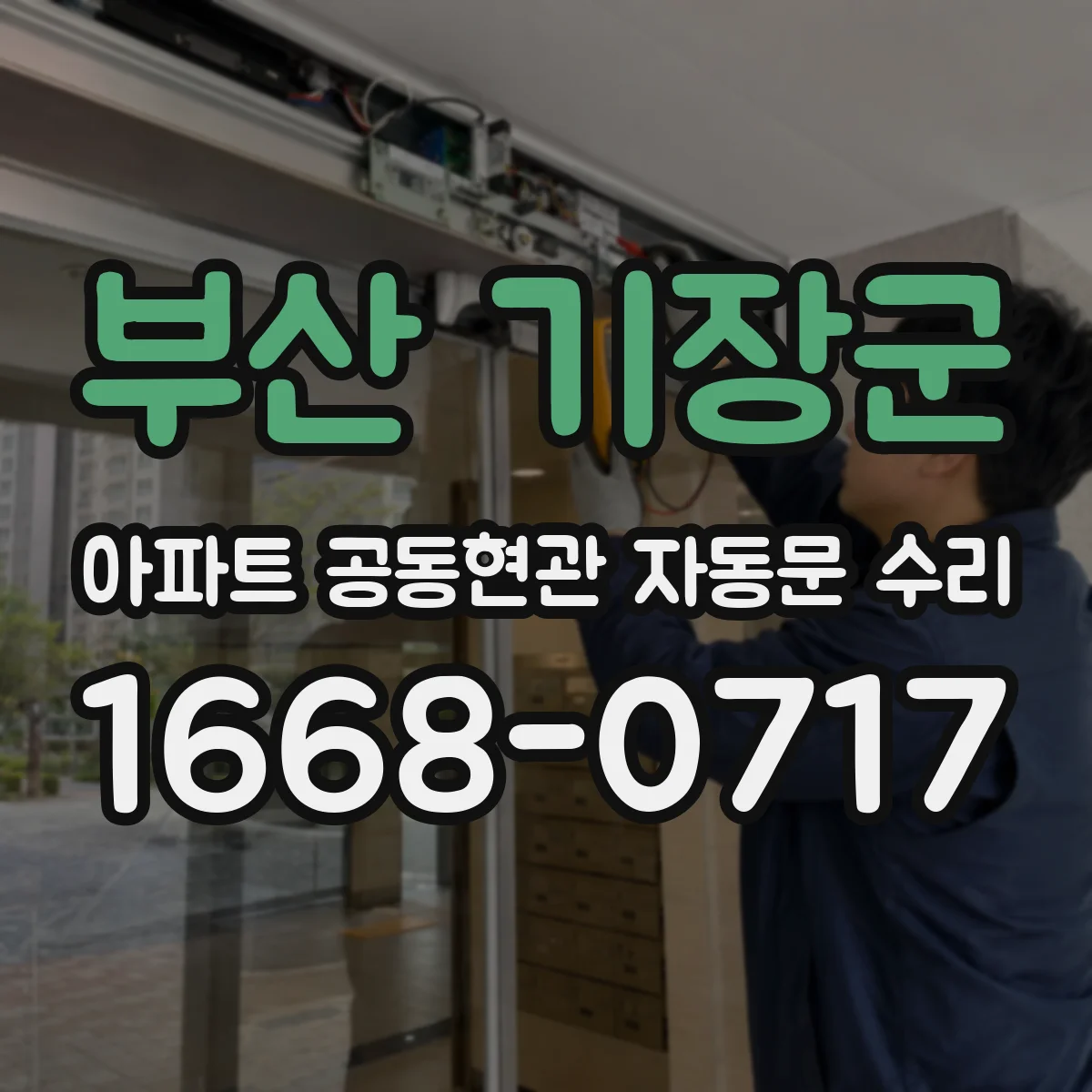 부산 기장군 아파트 공동현관 자동문 수리