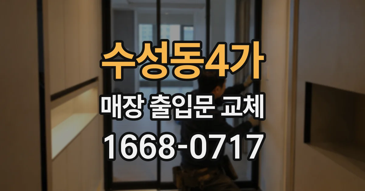 수성동4가 매장 출입문 교체