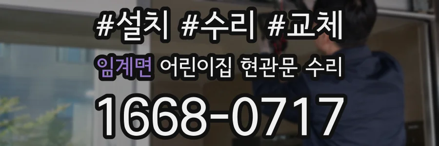 임계면 어린이집 현관문 수리