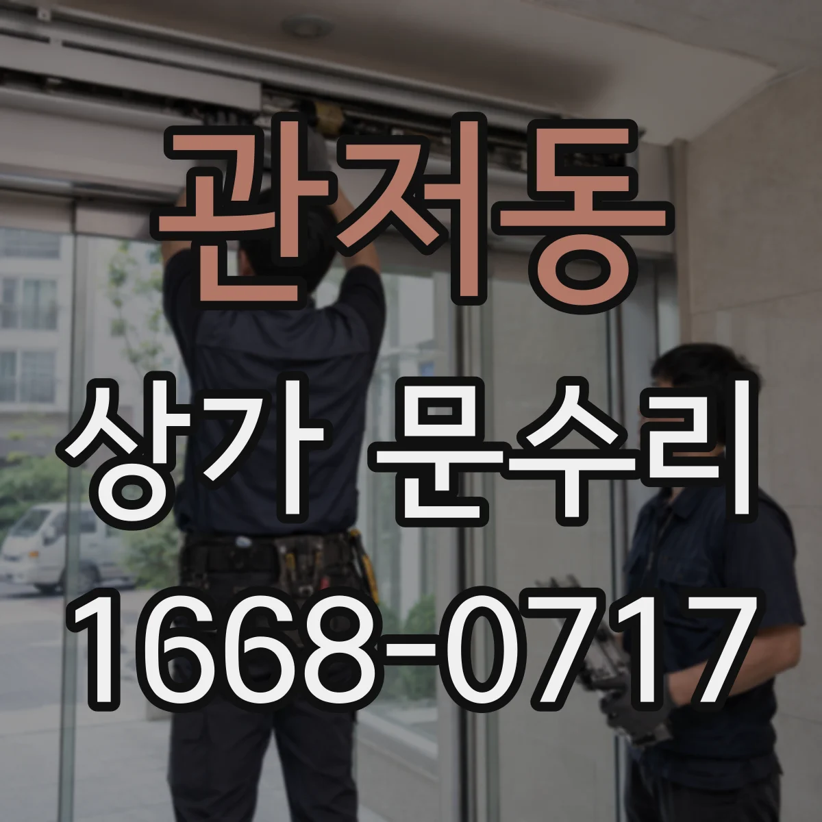 관저동 상가 문수리