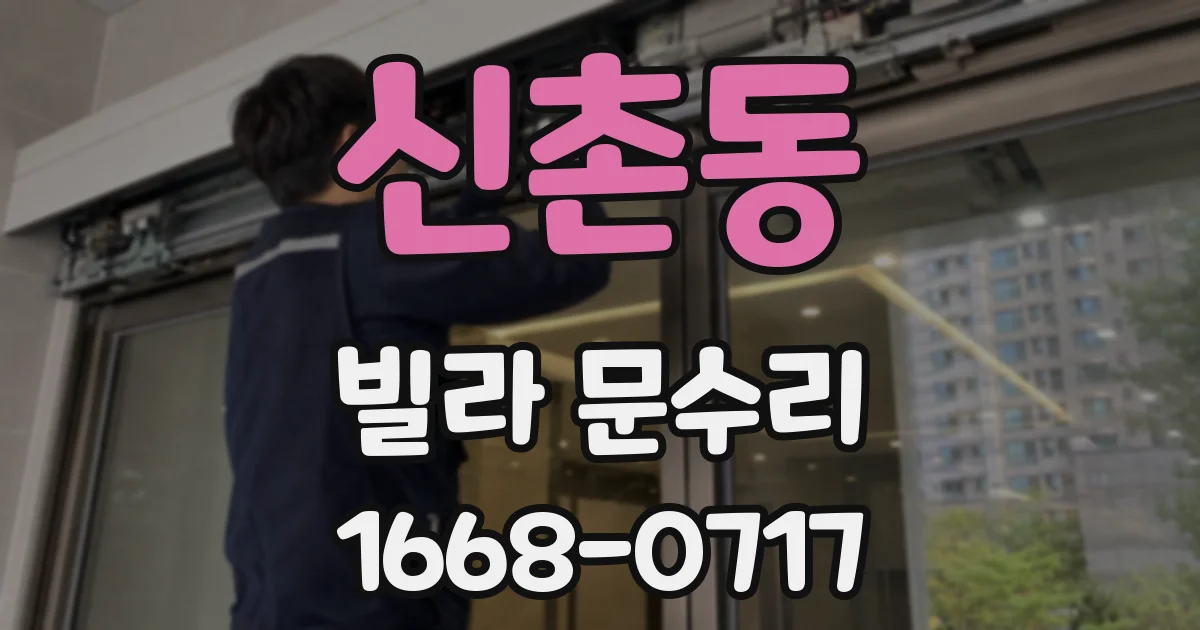 신촌동 빌라 문수리