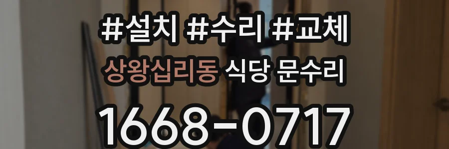 상왕십리동 식당 문수리