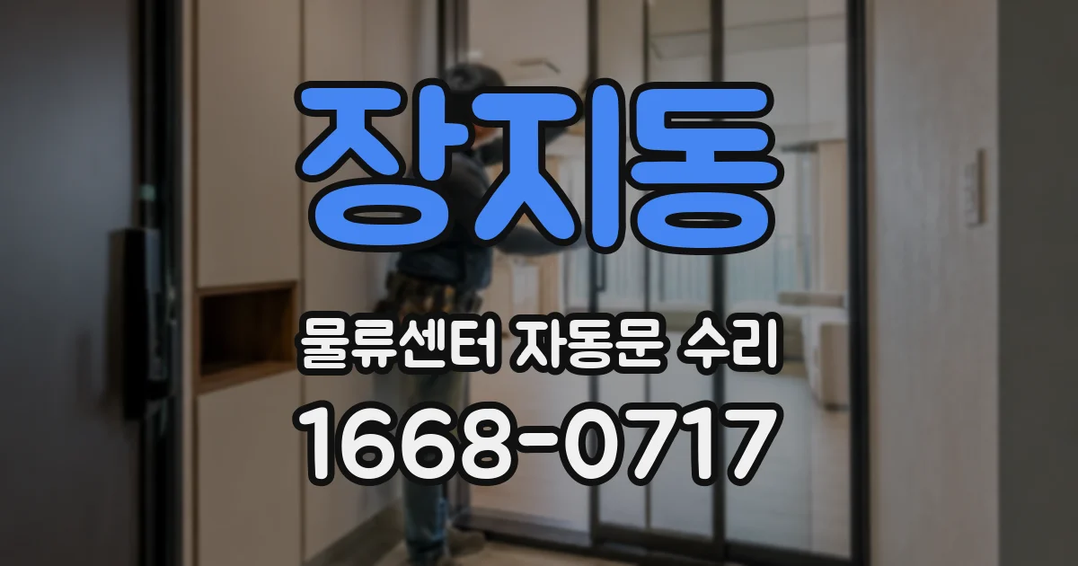 장지동 물류센터 자동문 수리