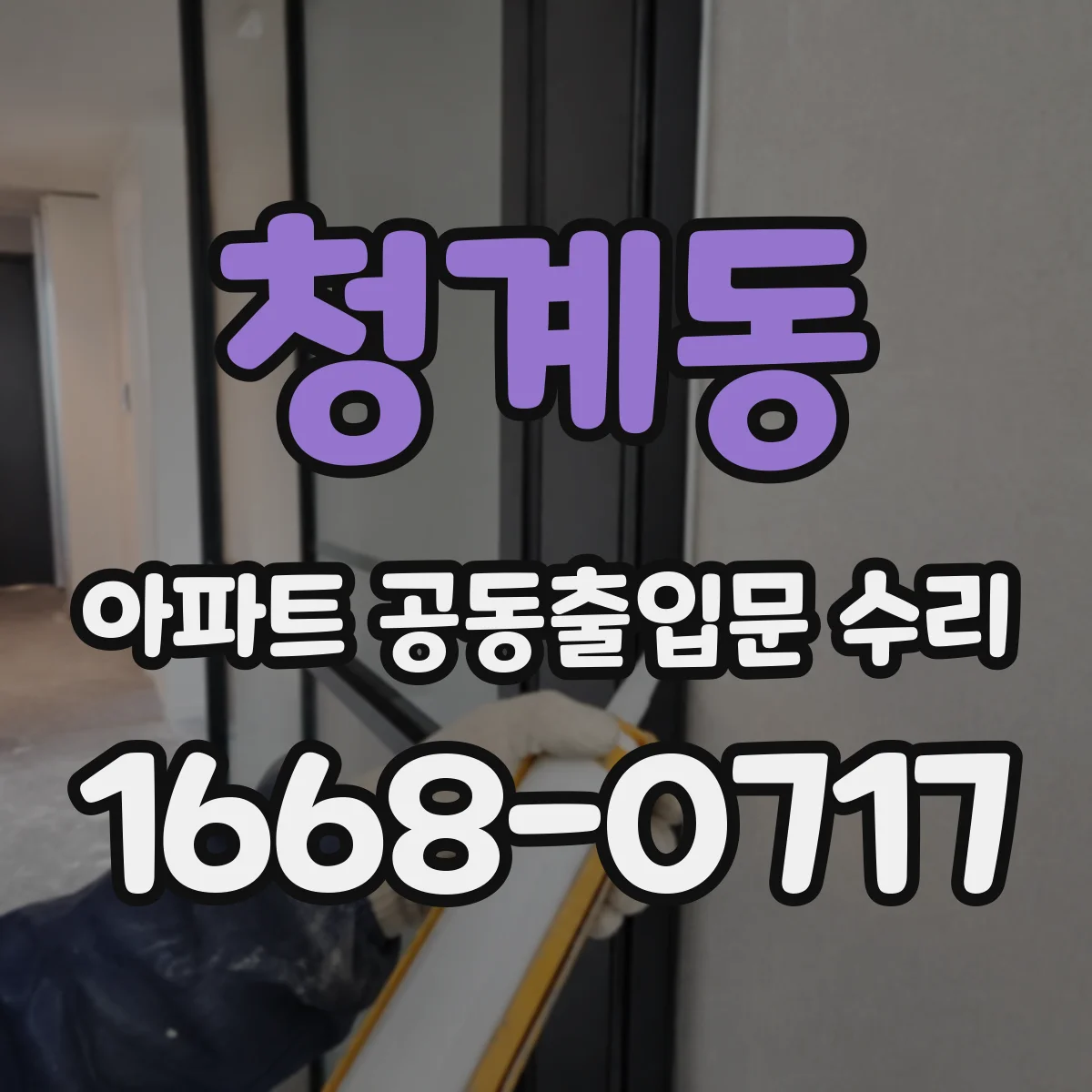 청계동 아파트 공동출입문 수리