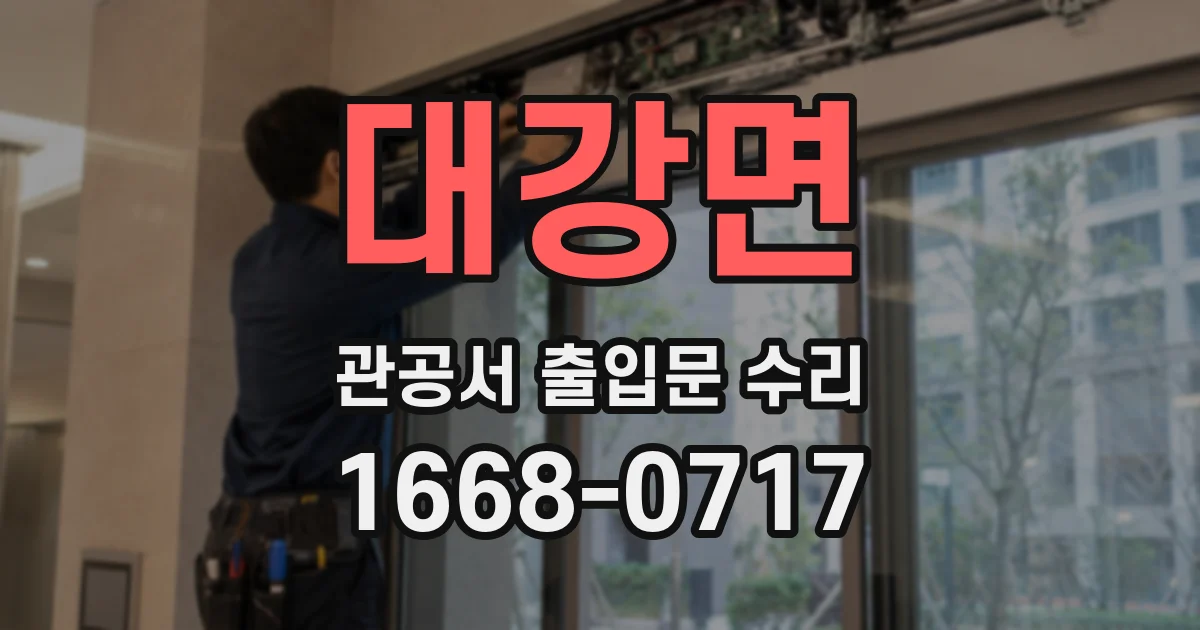 대강면 관공서 출입문 수리