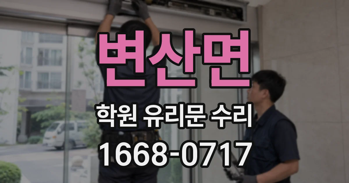 변산면 학원 유리문 수리