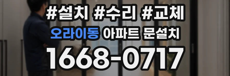 오라이동 아파트 문설치