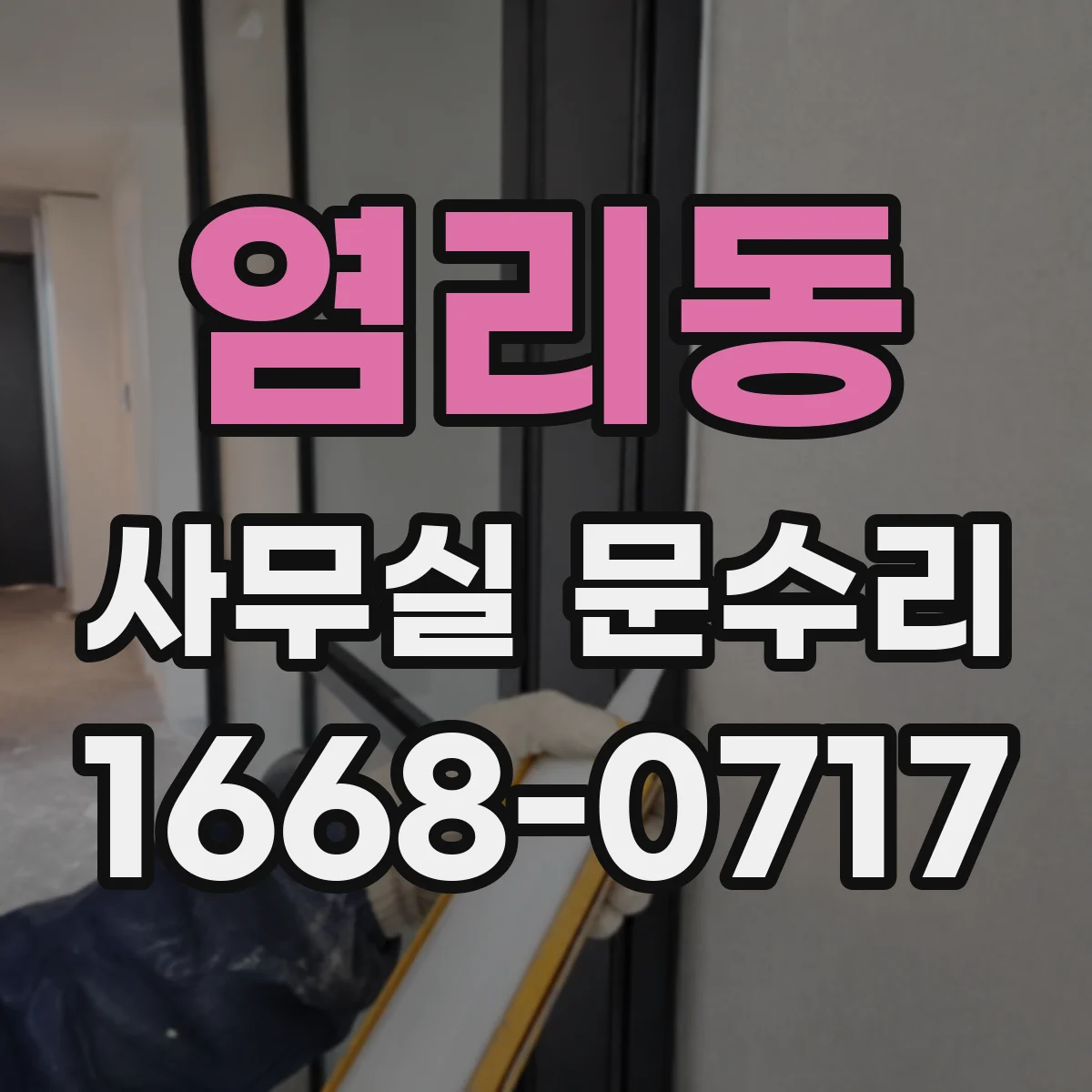 염리동 사무실 문수리