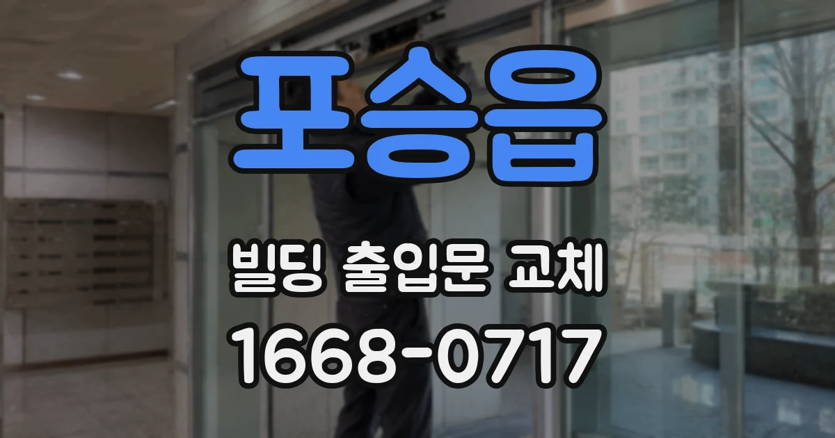 포승읍 빌딩 출입문 교체