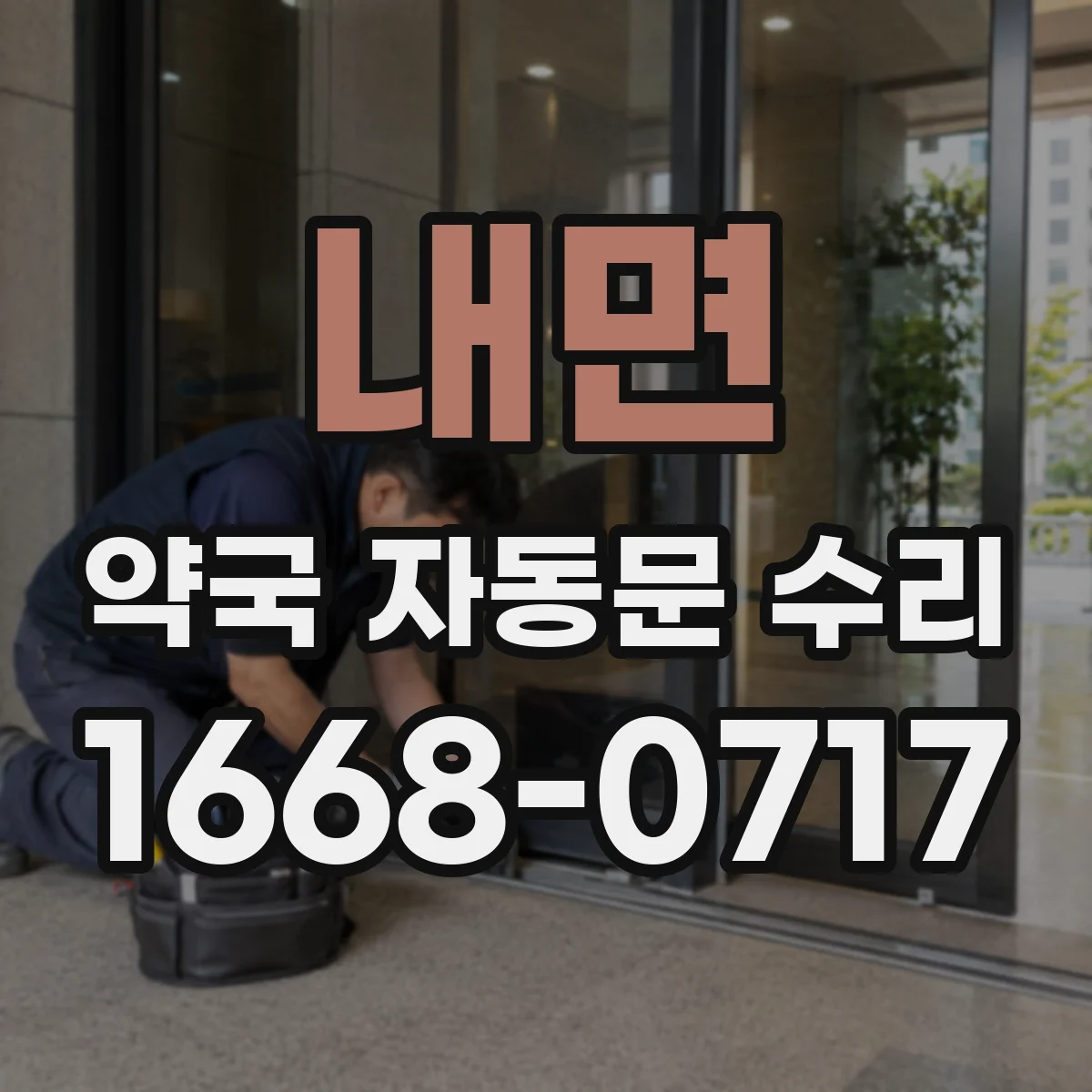 내면 약국 자동문 수리