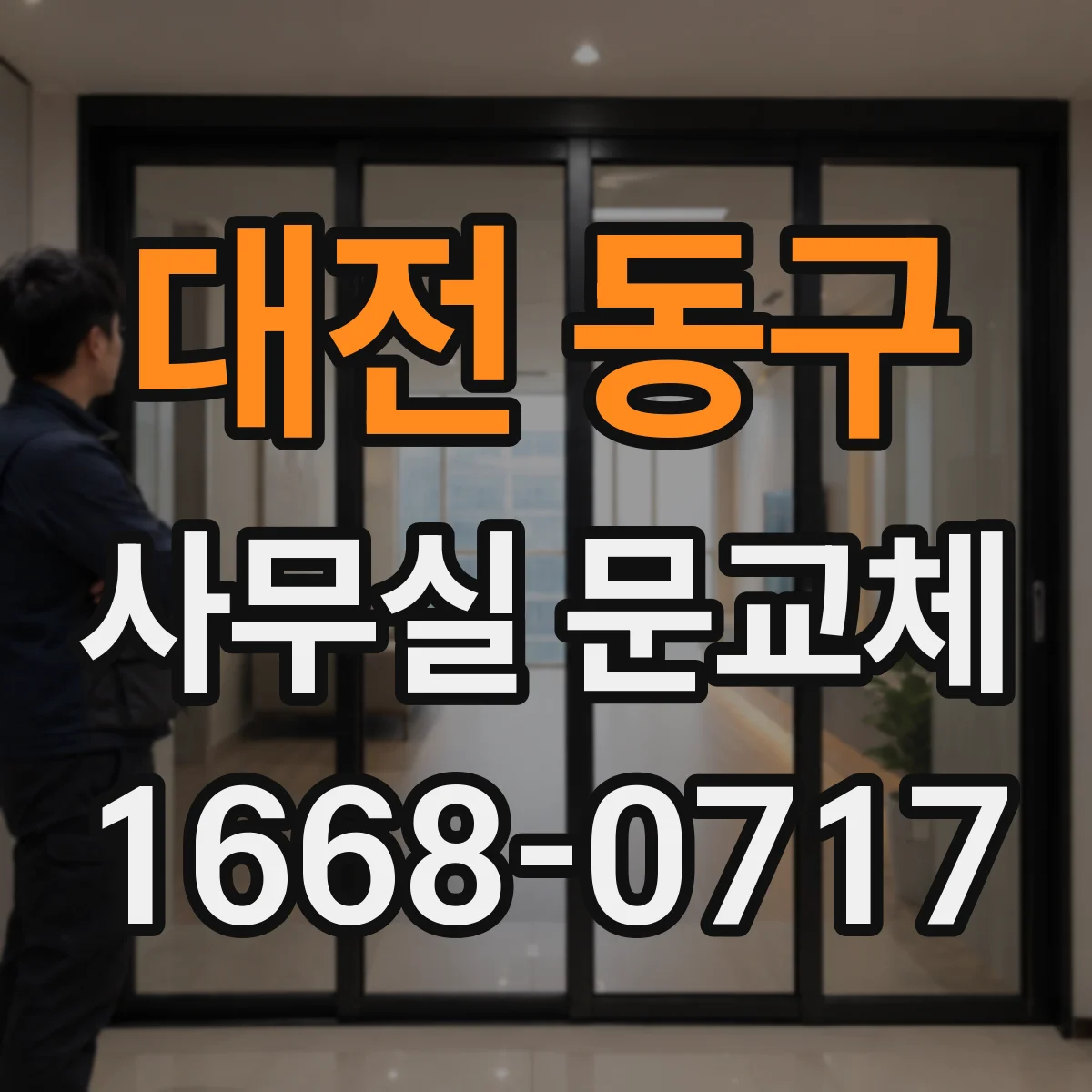 대전 동구 사무실 문교체 방음 목적에 맞춘 두께와 구조 고려하기