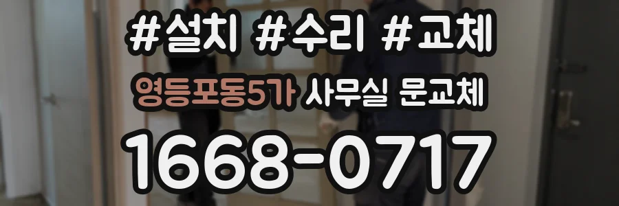 영등포동5가 사무실 문교체