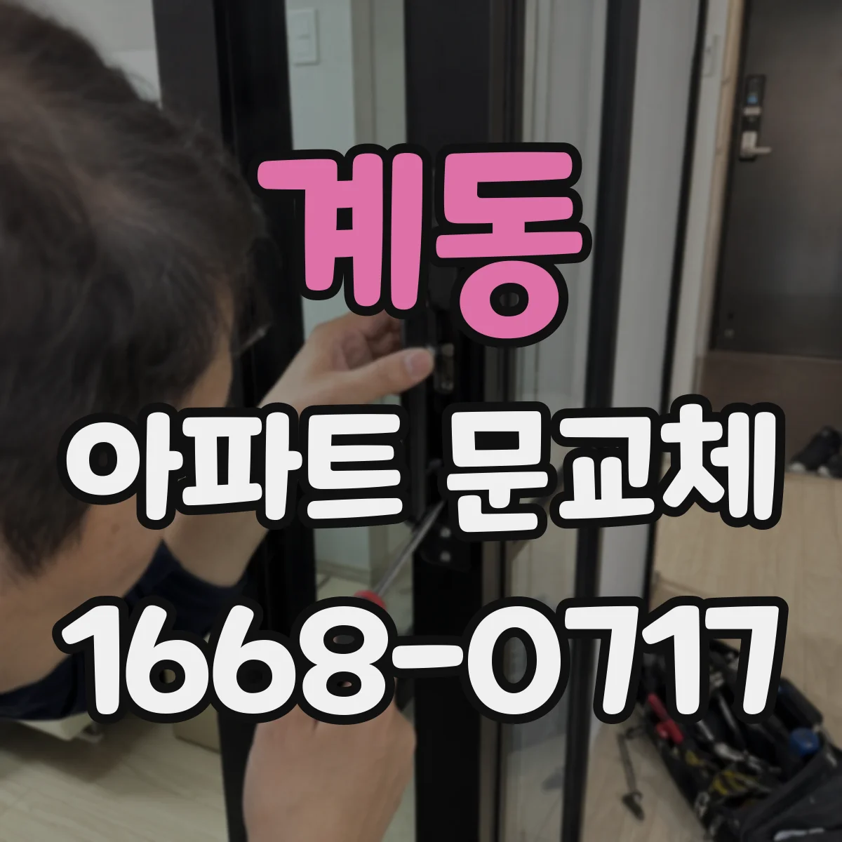 계동 아파트 문교체