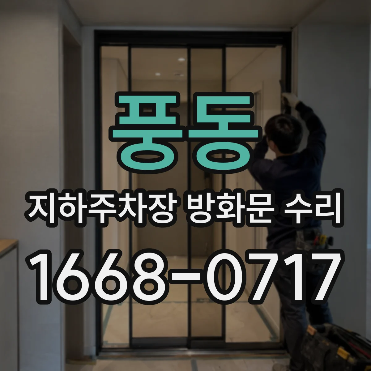 풍동 지하주차장 방화문 수리