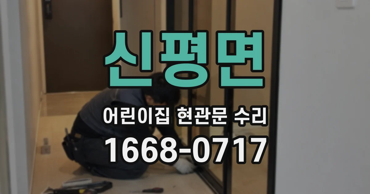 신평면 어린이집 현관문 수리